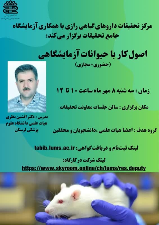 عنوان کارگاه : «اصول کار با حیوانات آزمایشگاهی»  